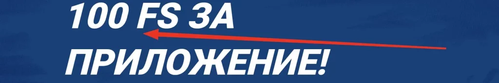100 FS за приложение